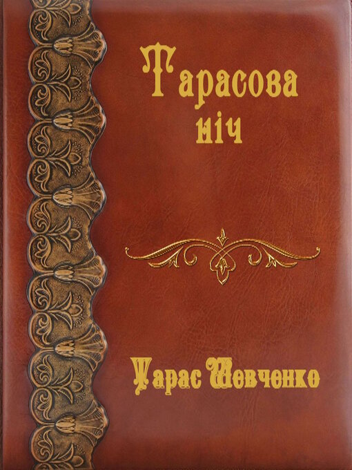 Title details for Тарасова ніч by Тарас Шевченко - Available